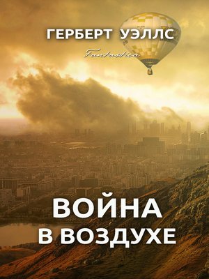 cover image of Война в воздухе